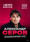 Александр Серов. Большой летний концерт "На бис!"