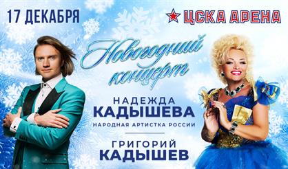 Надежда и Григорий Кадышевы. Новогодний концерт