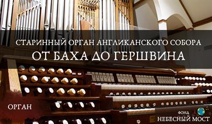 Старинный орган Англиканского собора. От Баха до Гершвина