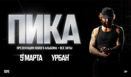 ПИКА. Презентация нового альбома + все хиты