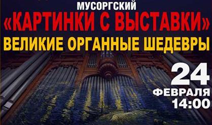 Гранд Орган Симфони Гала