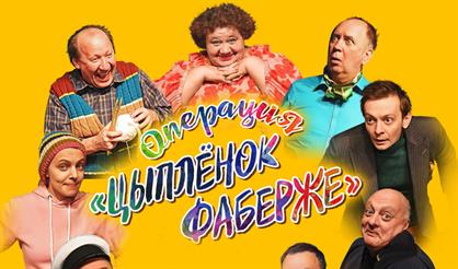 Операция "Цыплёнок Фаберже"