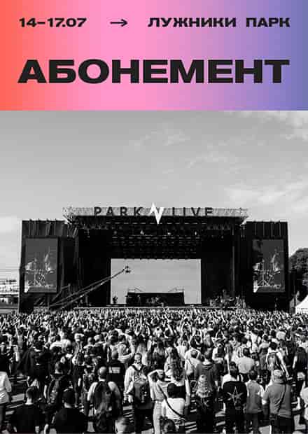 PARK LIVE 2022. Абонемент 14-17 июля