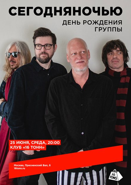 Сегодняночью. День рождения группы