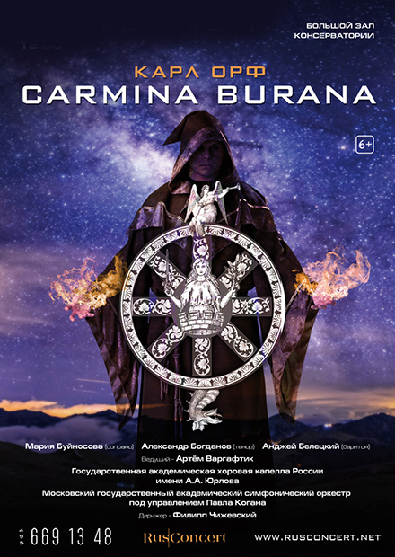 Кармина Бурана (Carmina Burana). Карл Орф
