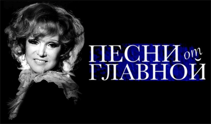 Песни от главной