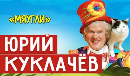 Юрий Куклачев