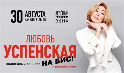 Любовь Успенская. Юбилейный концерт на бис!