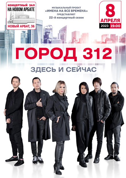 "Город 312" с программой "Здесь и сейчас"