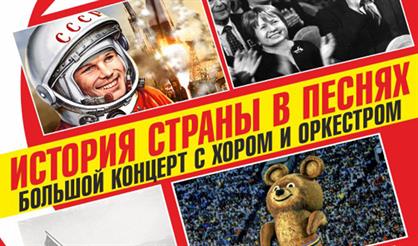 История страны в песнях