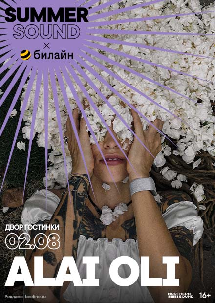 Alai Oli. Summer Sound х билайн