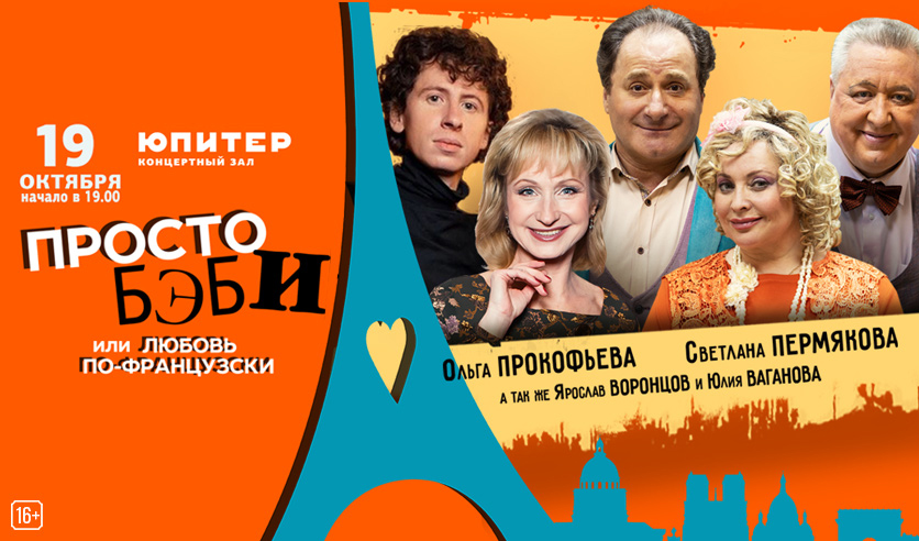 спектакль просто бэби или любовь по французски