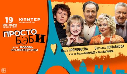 Просто Бэби или Любовь по-французски