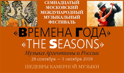 Фестиваль "Времена года". Музыка Аргентины и России