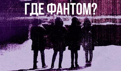 Где Фантом?
