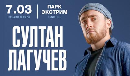 Султан Лагучев (Дмитров)