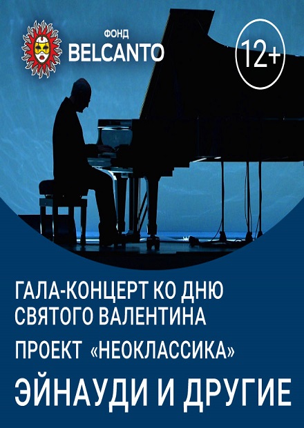 Гала-концерт ко Дню святого Валентина. Проект «Неоклассика: Эйнауди и другие»