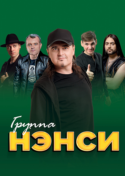 Группа "Нэнси"