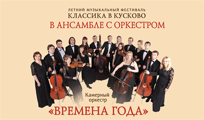 Классика в Кусково. В ансамбле с оркестром
