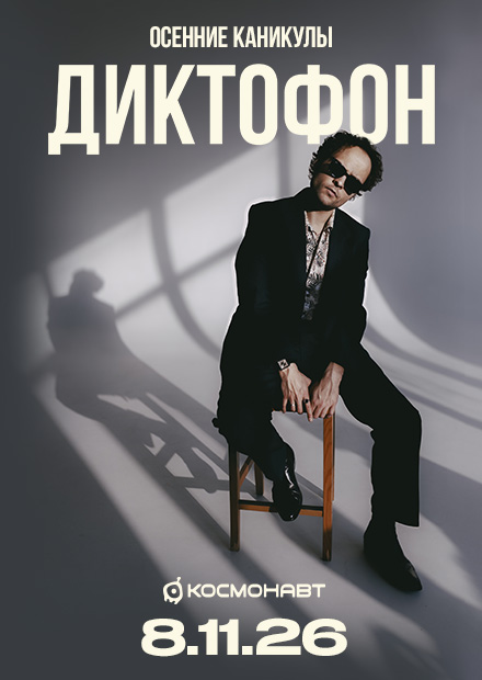 Диктофон (Санкт-Петербург)