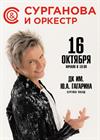 Сурганова и Оркестр (г. Сергиев Посад)