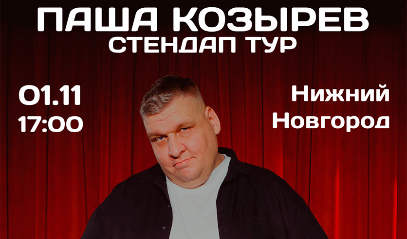 Паша Козырев
