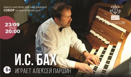 И.С. Бах. Играет Алексей Паршин (орган)