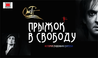 Прыжок в свободу. История Рудольфа Нуреева