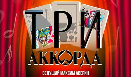 Три аккорда