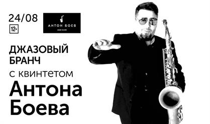 Джазовый бранч с квинтетом Антона Боева