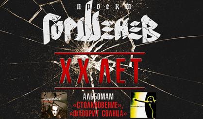 ПРОЕКТ «ГОРШЕНЕВ». ХХ лет альбомам «Столкновение» и «Фаворит Солнца»