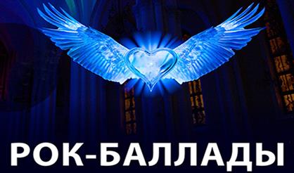 Рок-баллады
