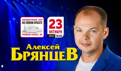 Алексей Брянцев