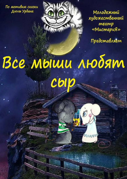 Все мыши любят сыр