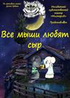 Все мыши любят сыр