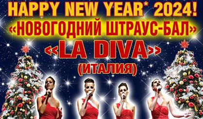 Happy New Year 2024! Новогодний Штраус бал. La Diva (Италия)