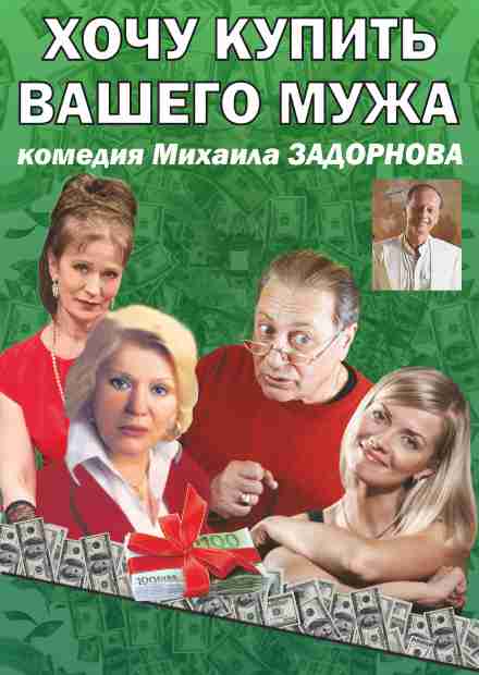 Хочу купить вашего мужа (Гагарин)