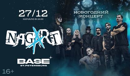 Nagart. Новогодний концерт (Санкт-Петербург)