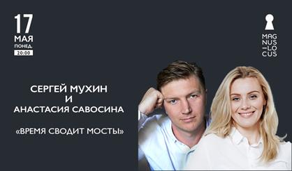 Сергей Мухин и Анастасия Савосина. «Время сводит мосты»