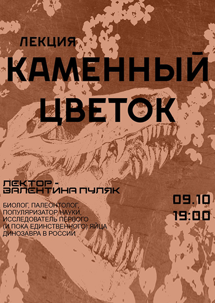 Каменный цветок