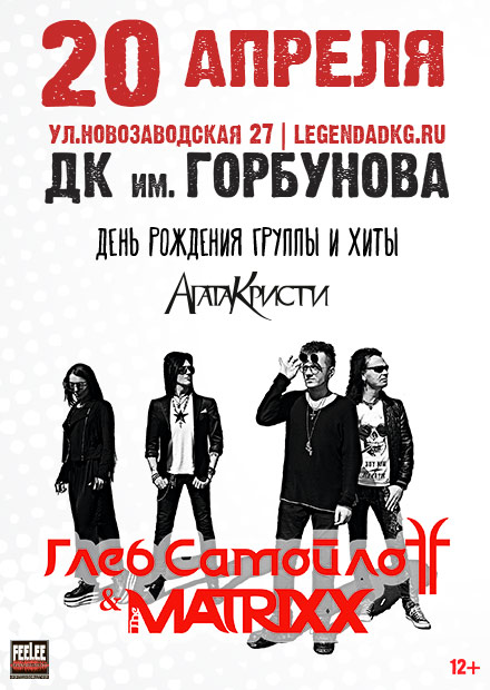 Глеб Самойлоff & The Matrixx