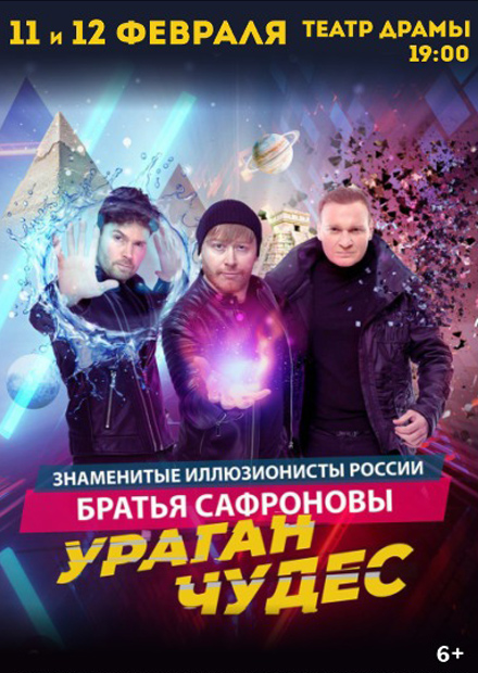 Шоу братьев Сафроновых (Саратов)