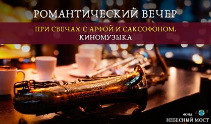 Романтический вечер при свечах с арфой и саксофоном. Киномузыка