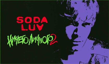 Soda Luv (Санкт-Петербург)