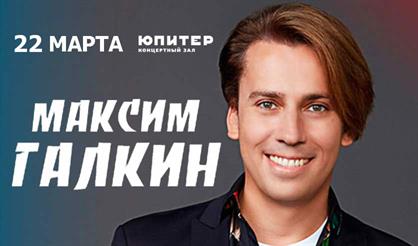 Максим Галкин