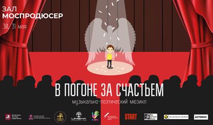 В погоне за счастьем