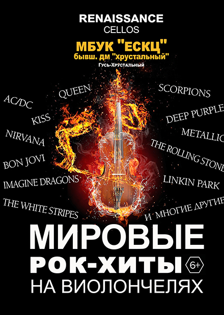 Мировые рок-хиты на виолончелях (Гусь-Хрустальный)