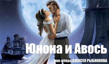 Юнона и Авось