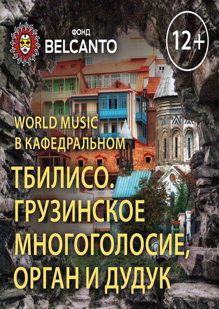 World music в Кафедральном. Тбилисо