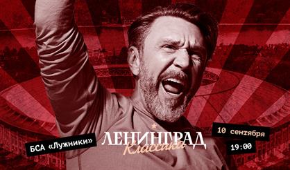 Ленинград. Классика в Лужниках